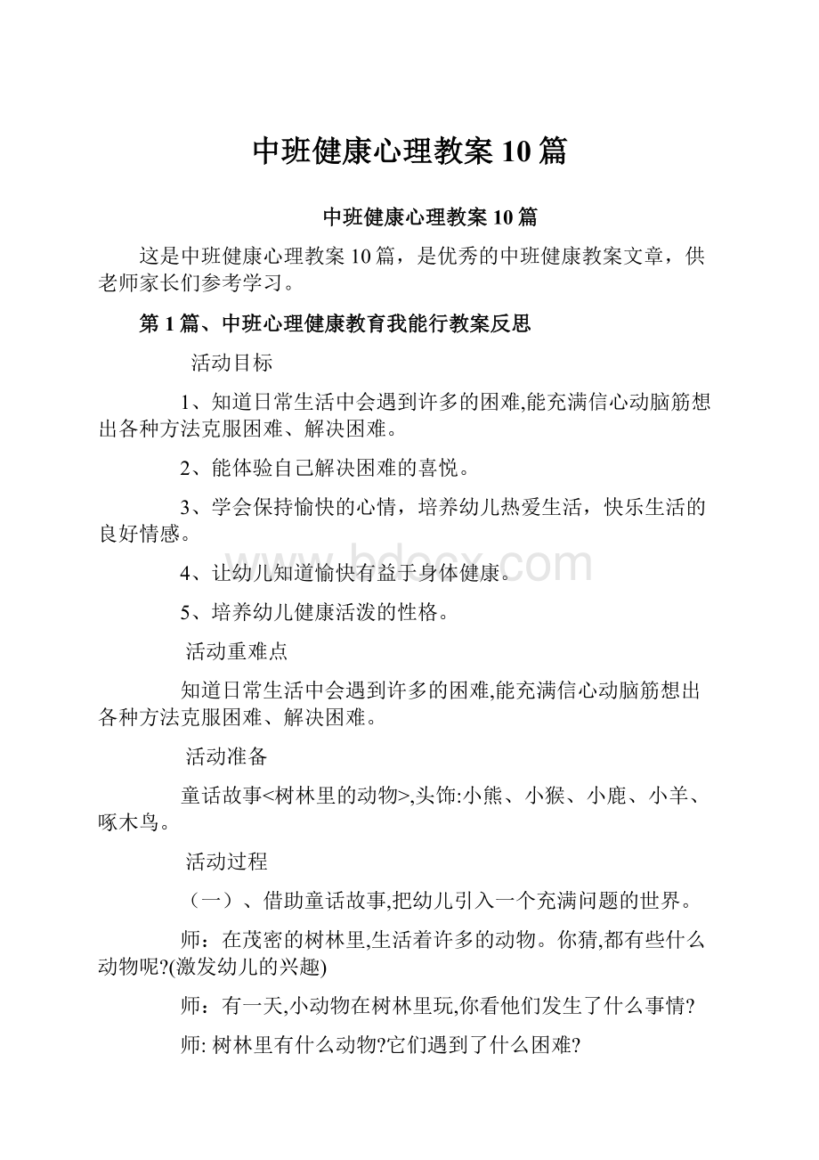 中班健康心理教案10篇.docx