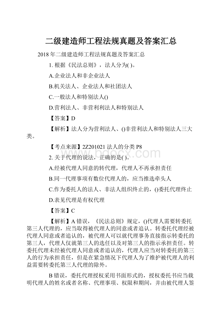 二级建造师工程法规真题及答案汇总.docx