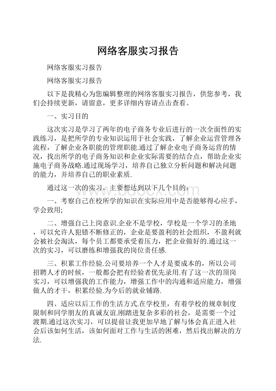 网络客服实习报告.docx_第1页