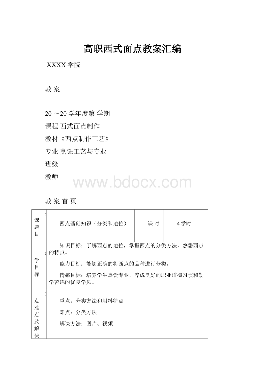 高职西式面点教案汇编.docx_第1页