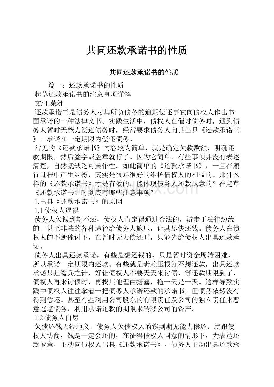 共同还款承诺书的性质.docx_第1页