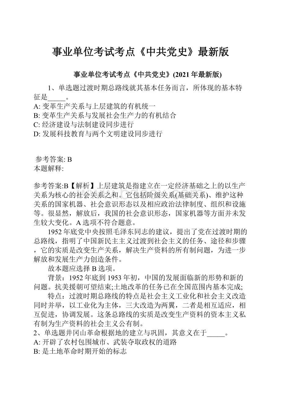 事业单位考试考点《中共党史》最新版.docx