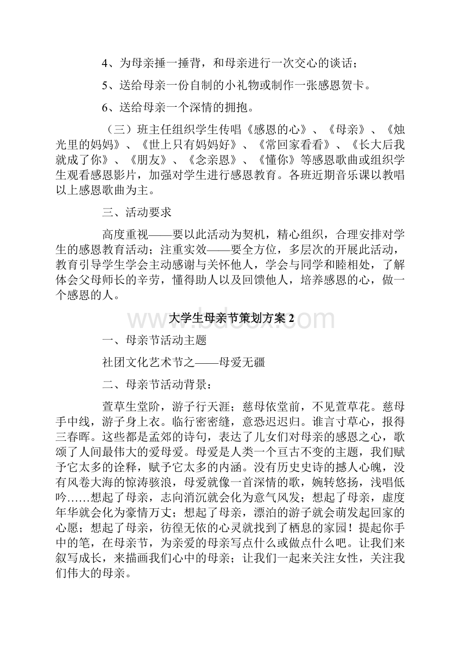 大学生母亲节策划方案8篇.docx_第2页