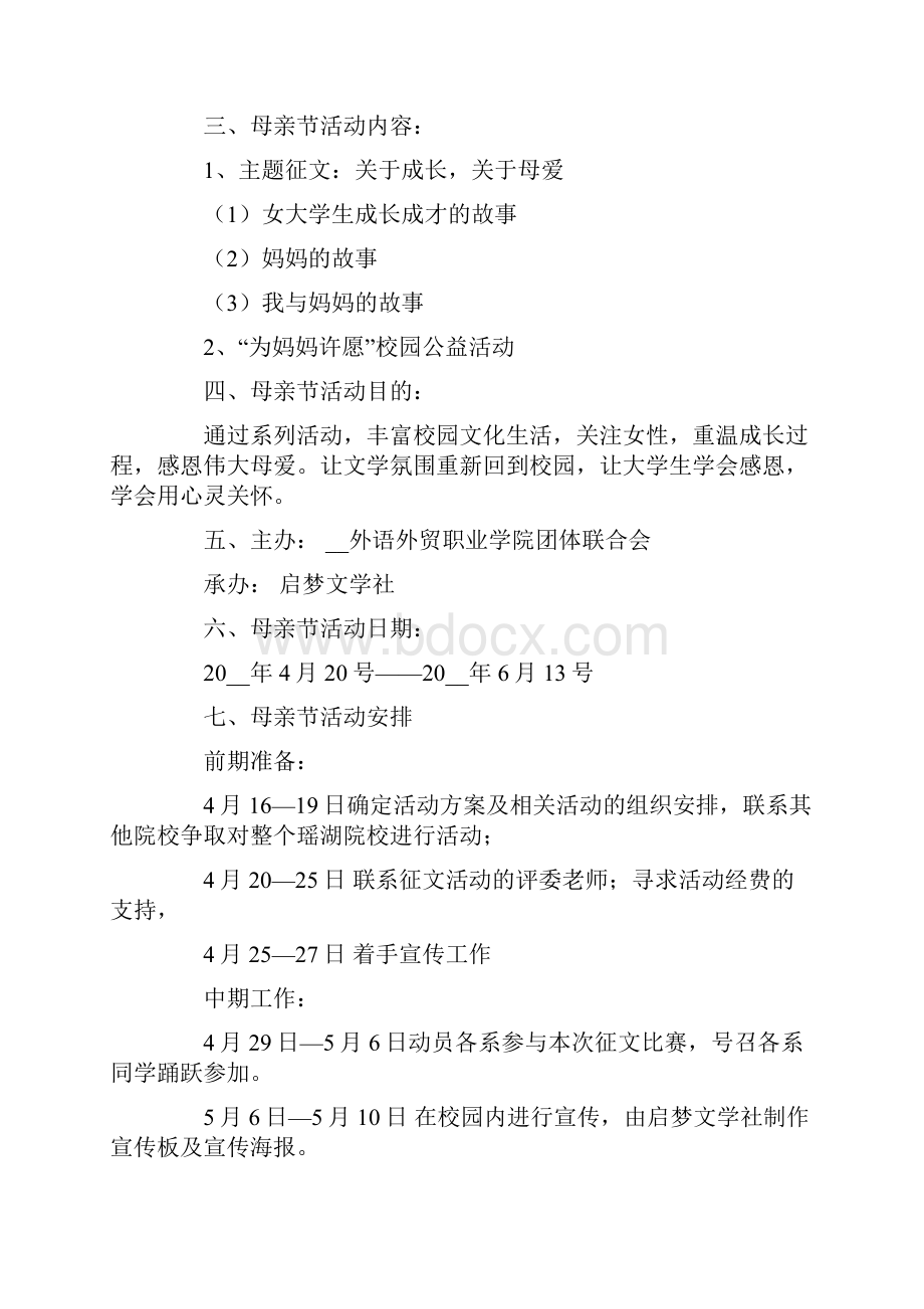 大学生母亲节策划方案8篇.docx_第3页