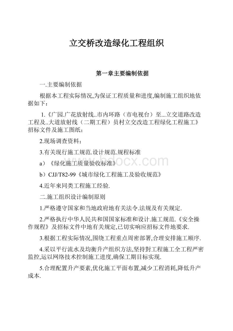 立交桥改造绿化工程组织.docx