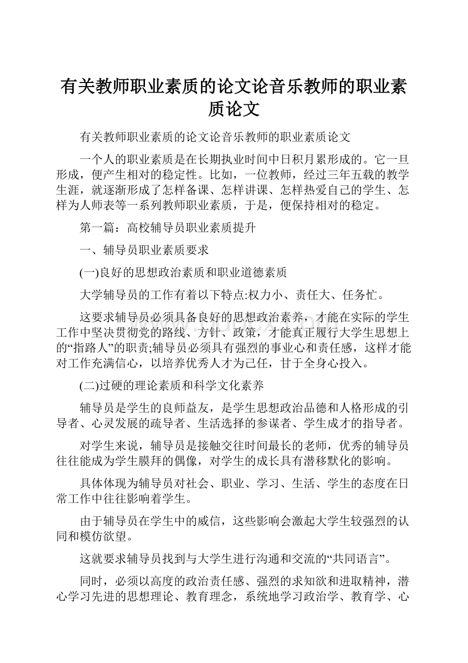 有关教师职业素质的论文论音乐教师的职业素质论文.docx