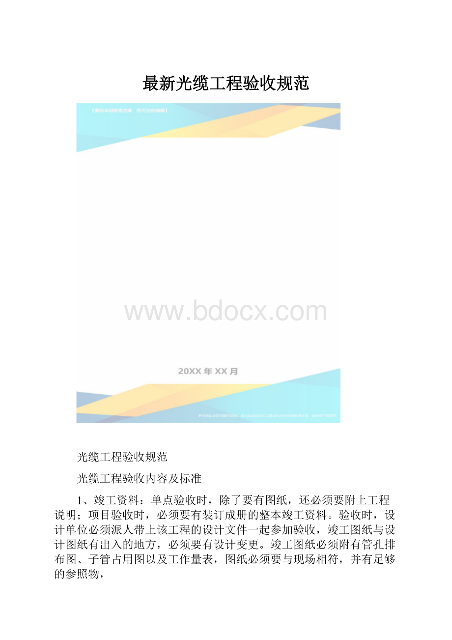 最新光缆工程验收规范.docx_第1页