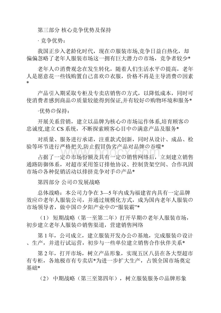 精选报批篇夕阳红老年人主体服装市场创办建设项目商业计划书.docx_第2页