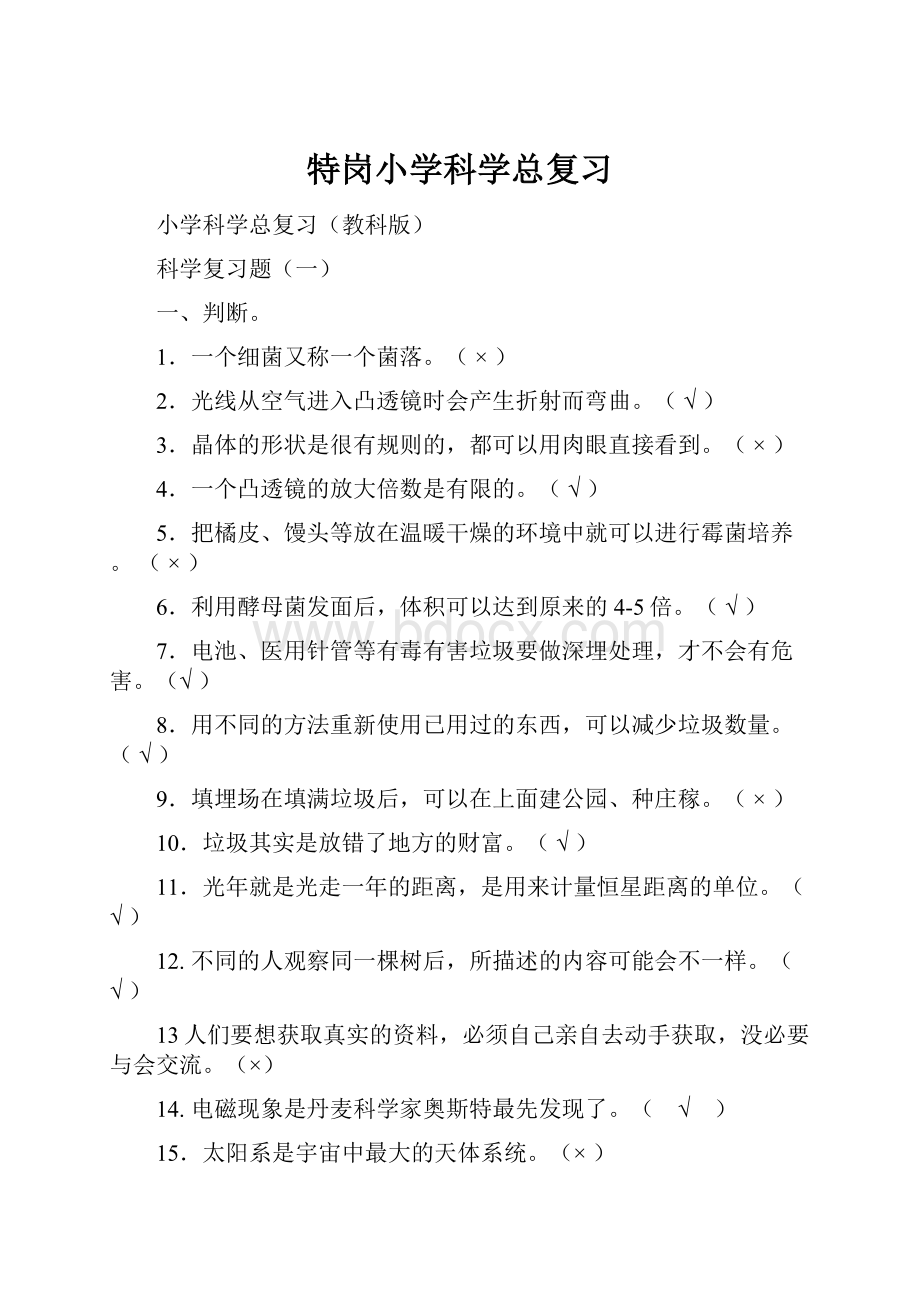 特岗小学科学总复习.docx