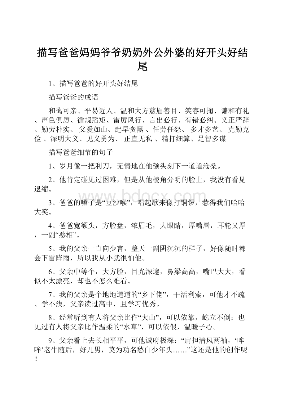 描写爸爸妈妈爷爷奶奶外公外婆的好开头好结尾.docx_第1页