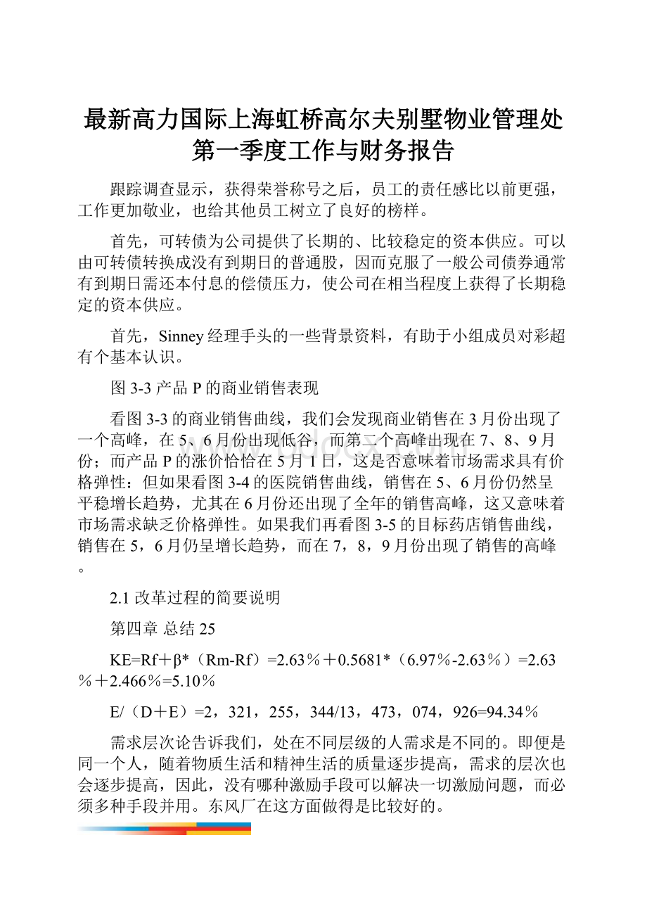 最新高力国际上海虹桥高尔夫别墅物业管理处第一季度工作与财务报告.docx