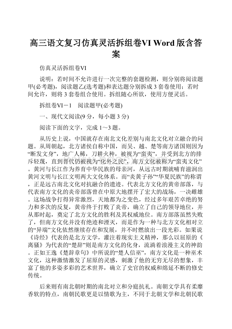 高三语文复习仿真灵活拆组卷Ⅵ Word版含答案.docx