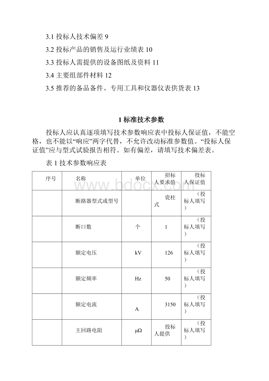 126kV3150A40kA瓷柱式交流断路器专用技术规范课件.docx_第2页