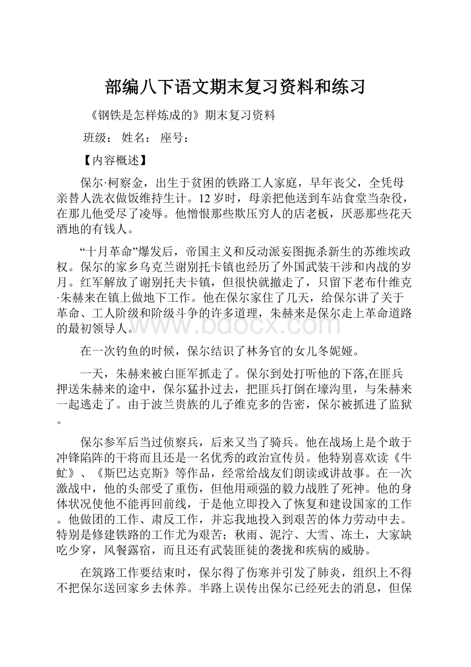 部编八下语文期末复习资料和练习.docx_第1页