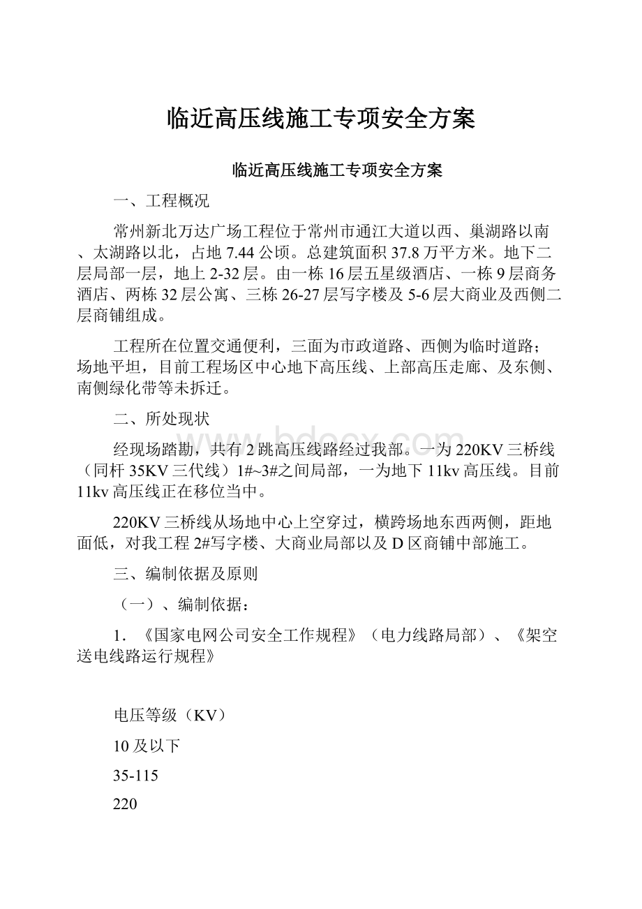 临近高压线施工专项安全方案.docx