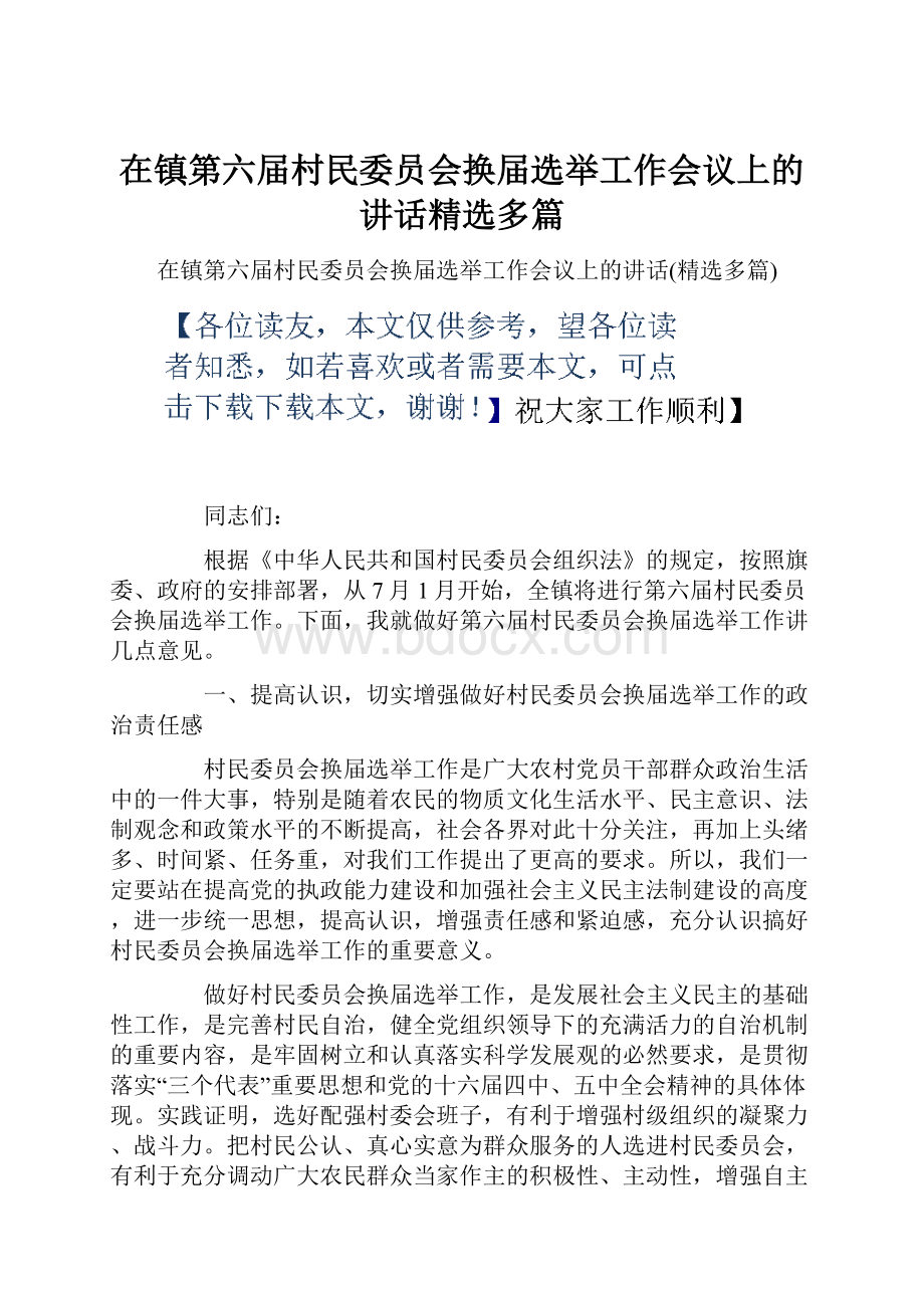 在镇第六届村民委员会换届选举工作会议上的讲话精选多篇.docx