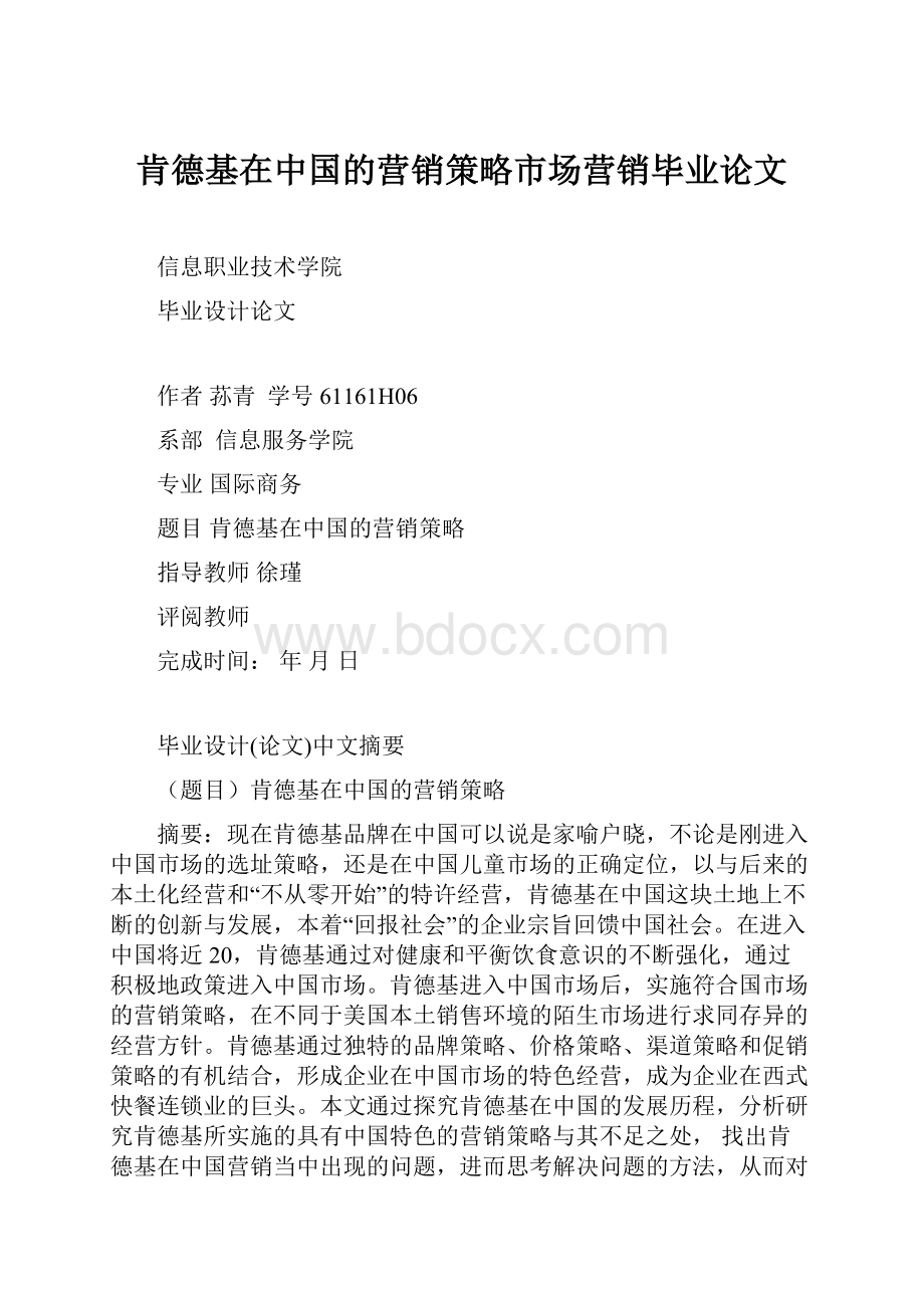 肯德基在中国的营销策略市场营销毕业论文.docx