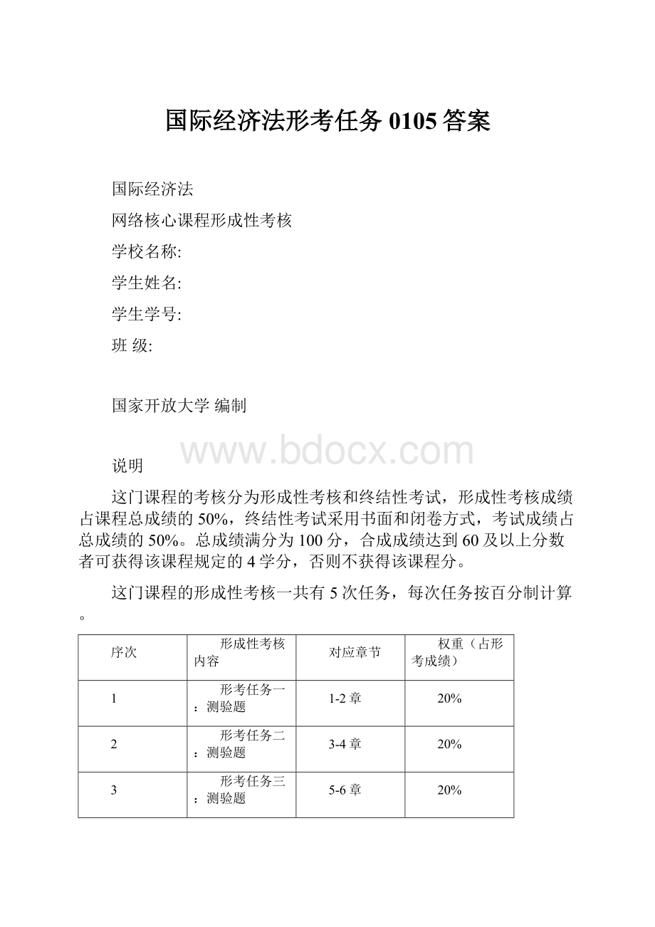 国际经济法形考任务0105答案.docx