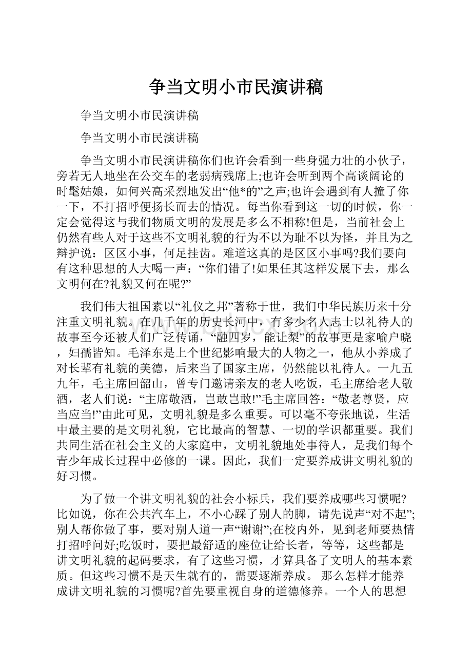 争当文明小市民演讲稿.docx