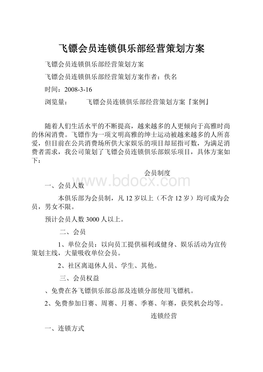 飞镖会员连锁俱乐部经营策划方案.docx_第1页