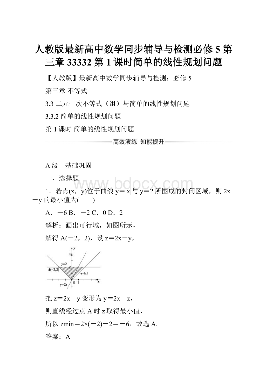 人教版最新高中数学同步辅导与检测必修5第三章33332第1课时简单的线性规划问题.docx_第1页