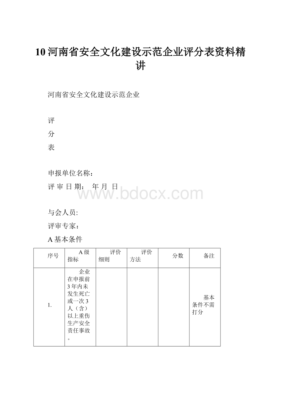 10河南省安全文化建设示范企业评分表资料精讲.docx