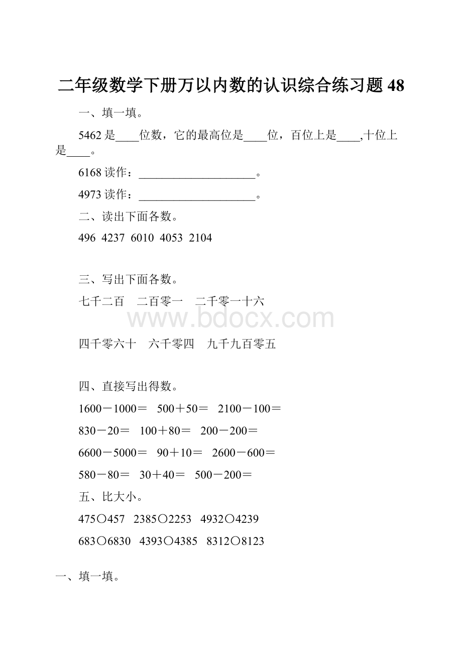 二年级数学下册万以内数的认识综合练习题48.docx_第1页