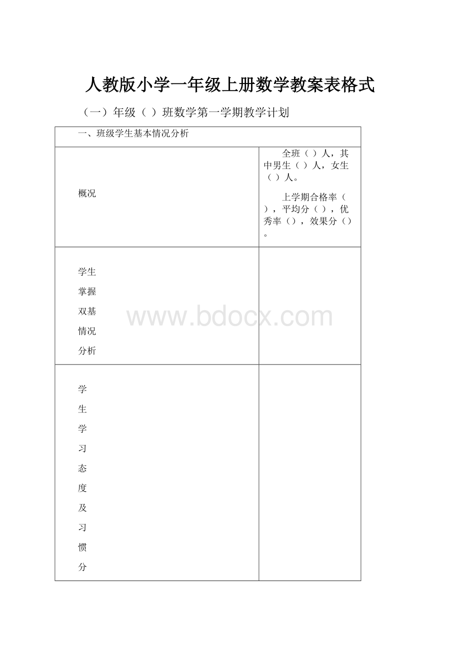 人教版小学一年级上册数学教案表格式.docx