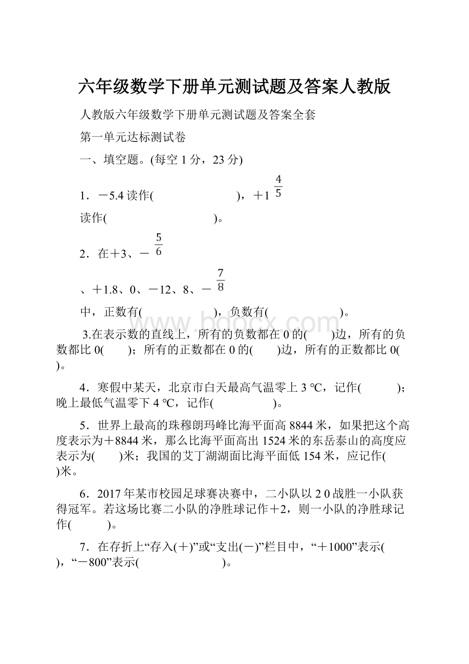 六年级数学下册单元测试题及答案人教版.docx