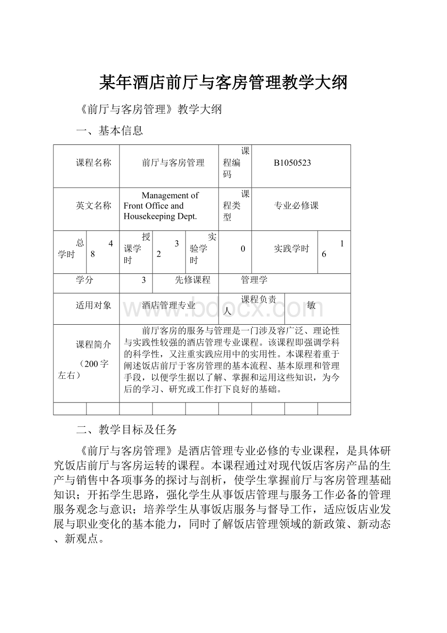 某年酒店前厅与客房管理教学大纲.docx