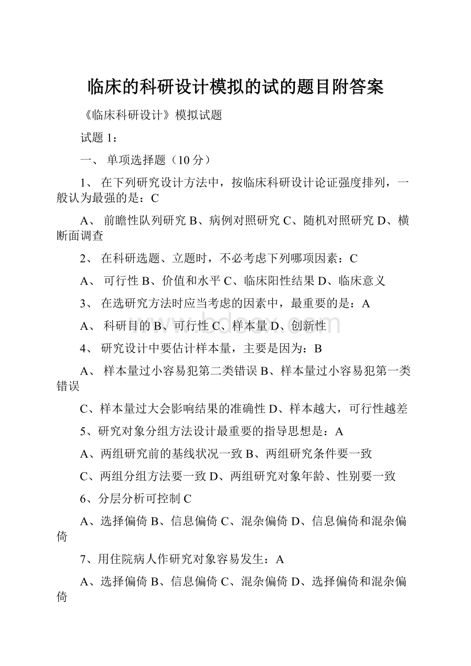 临床的科研设计模拟的试的题目附答案.docx