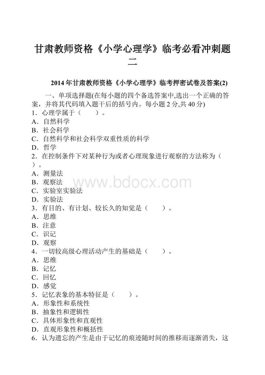 甘肃教师资格《小学心理学》临考必看冲刺题二.docx