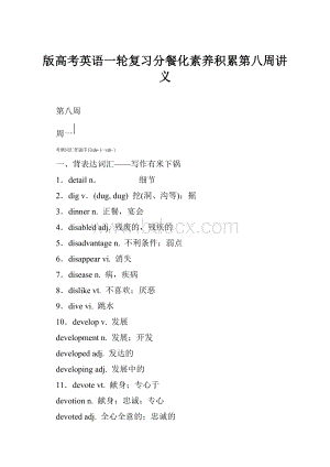 版高考英语一轮复习分餐化素养积累第八周讲义.docx