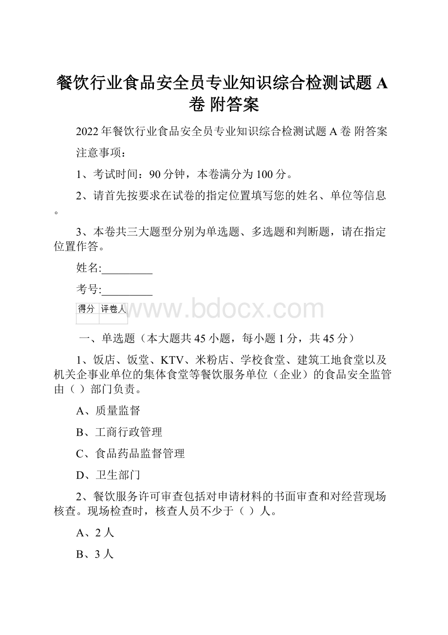 餐饮行业食品安全员专业知识综合检测试题A卷 附答案.docx_第1页