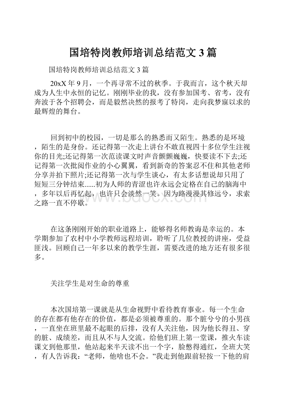 国培特岗教师培训总结范文3篇.docx_第1页