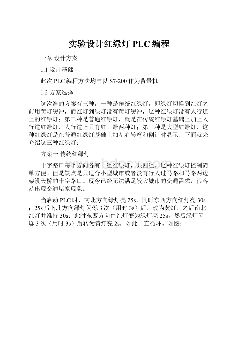 实验设计红绿灯PLC编程.docx