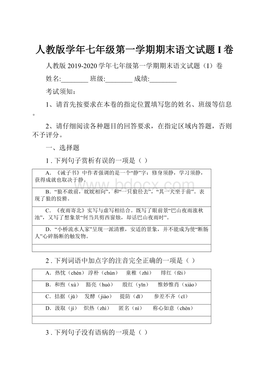 人教版学年七年级第一学期期末语文试题I卷.docx