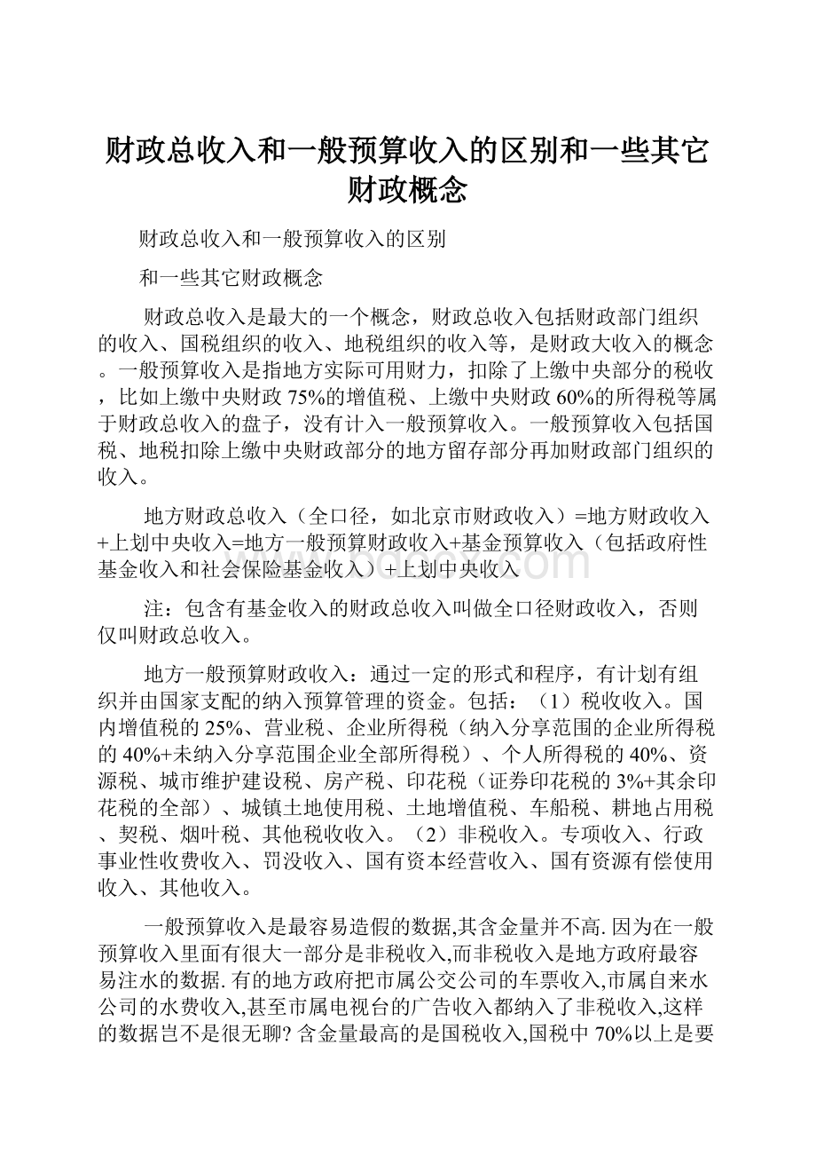 财政总收入和一般预算收入的区别和一些其它财政概念.docx_第1页