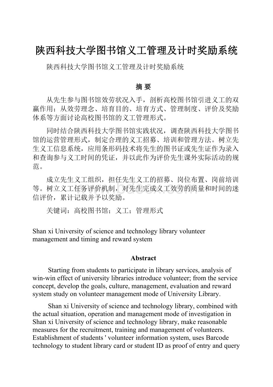 陕西科技大学图书馆义工管理及计时奖励系统.docx