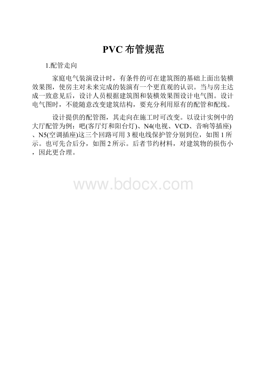 PVC布管规范.docx_第1页