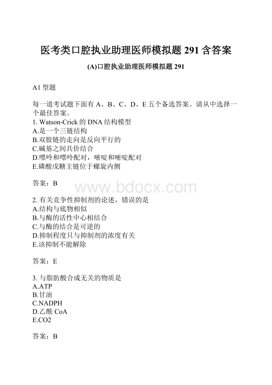 医考类口腔执业助理医师模拟题291含答案.docx