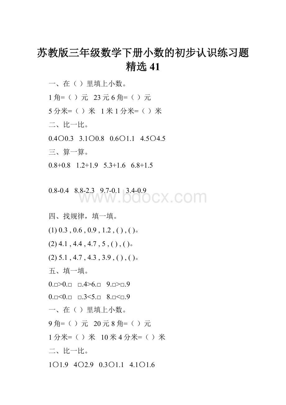 苏教版三年级数学下册小数的初步认识练习题精选41.docx