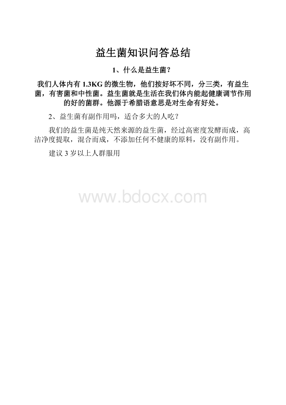 益生菌知识问答总结.docx