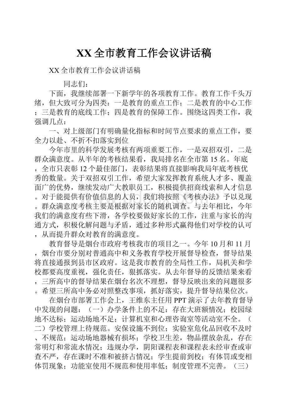 XX全市教育工作会议讲话稿.docx