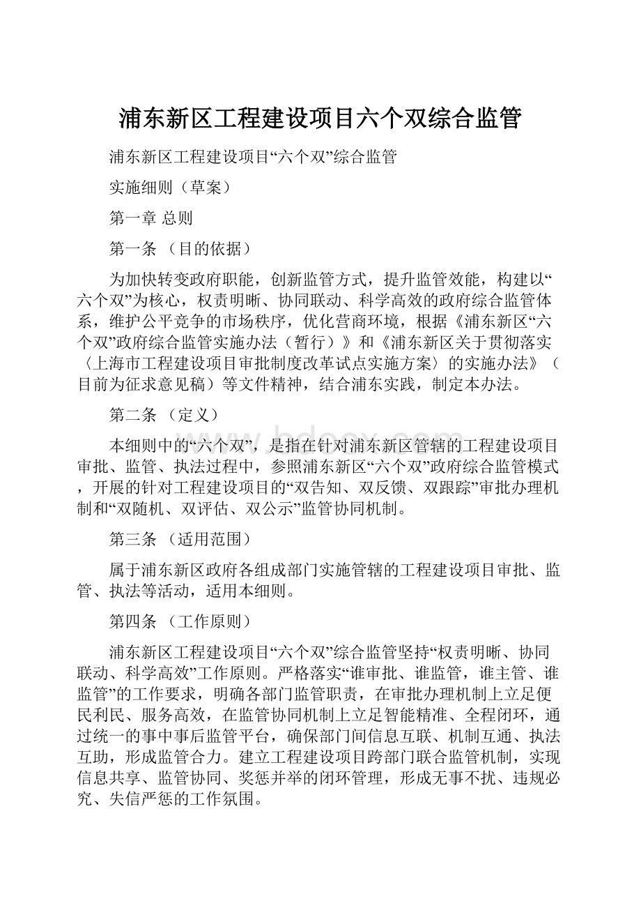 浦东新区工程建设项目六个双综合监管.docx