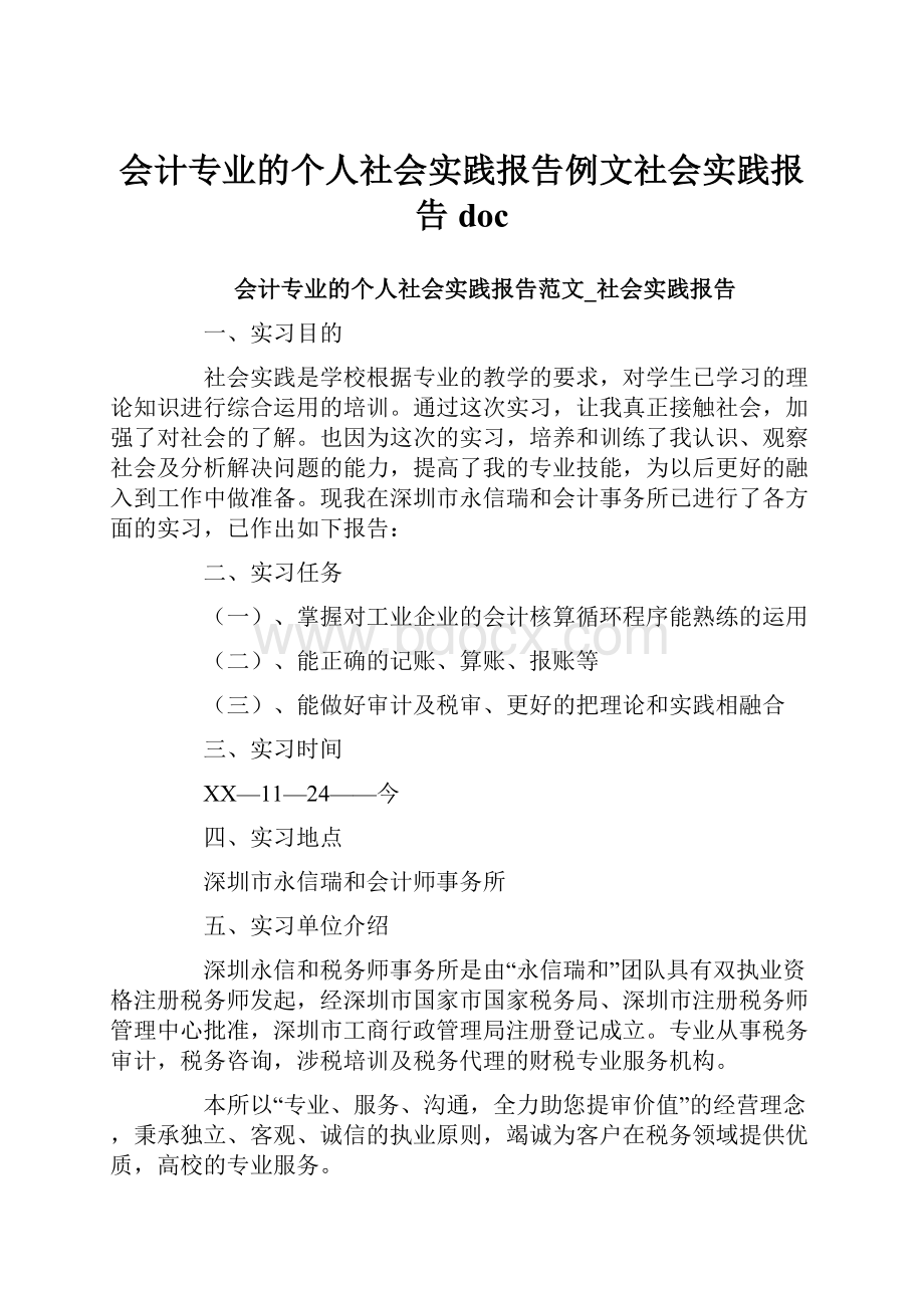 会计专业的个人社会实践报告例文社会实践报告doc.docx