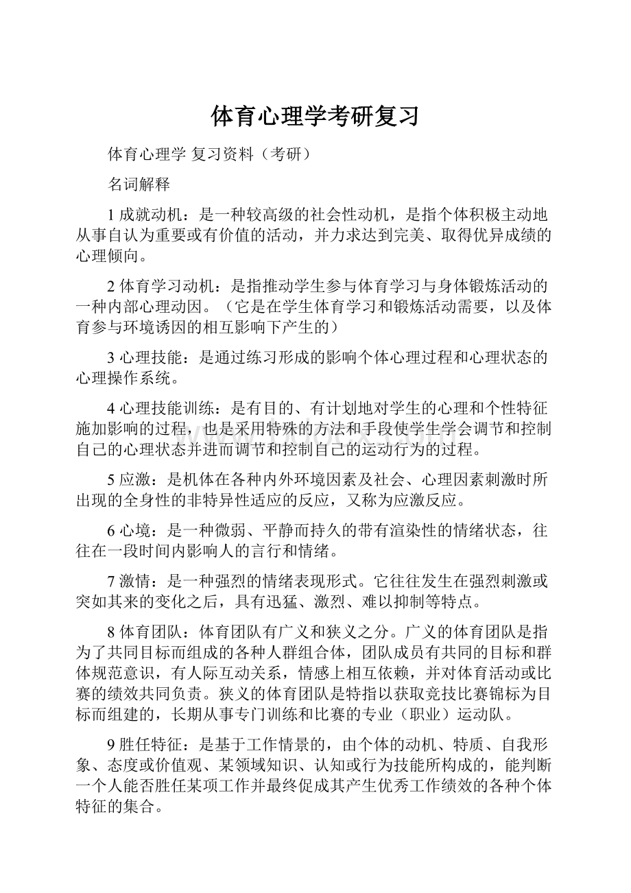 体育心理学考研复习.docx_第1页