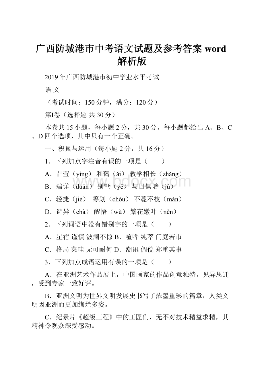 广西防城港市中考语文试题及参考答案word解析版.docx_第1页