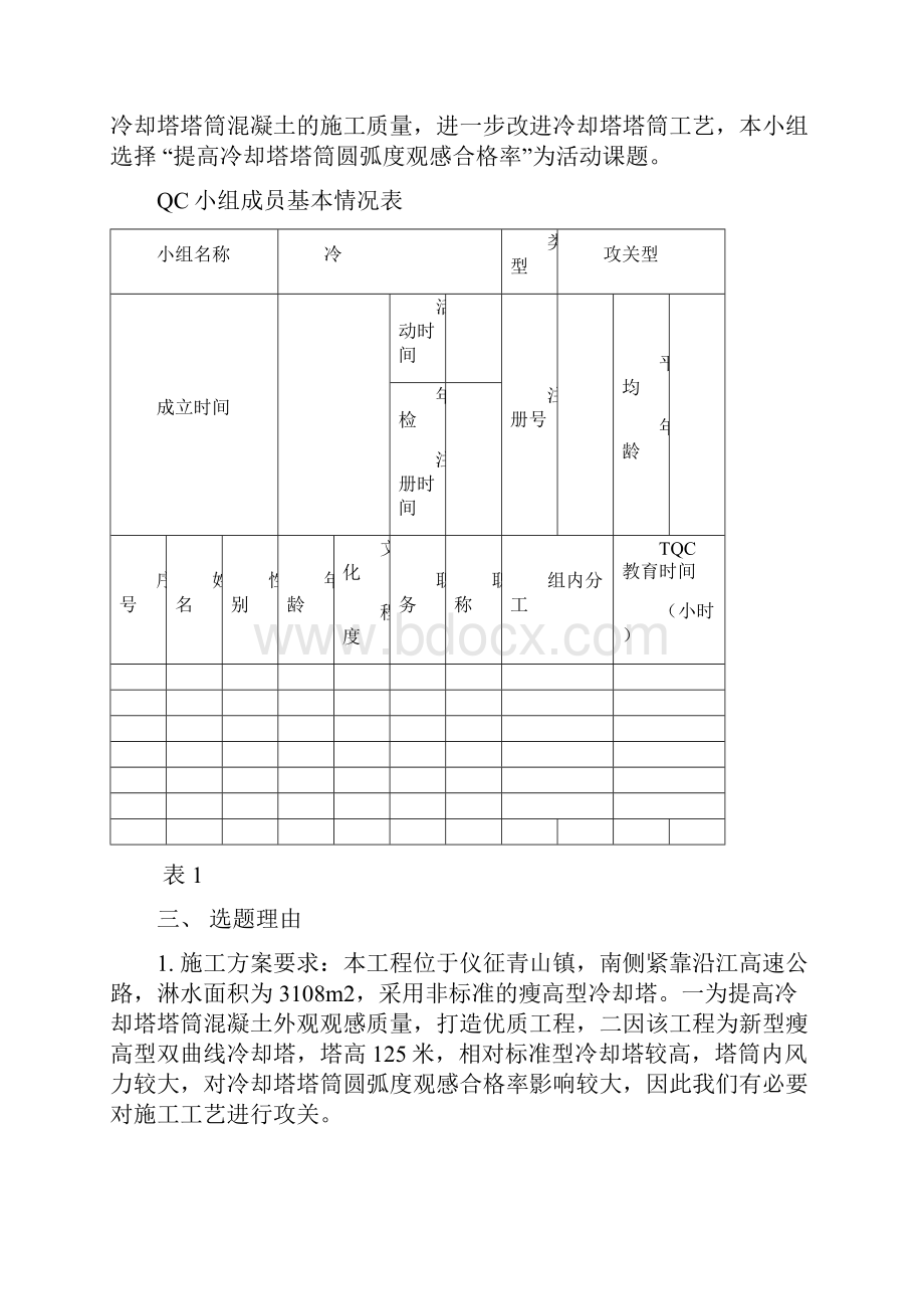 提高冷却塔风筒圆弧度观感合格率QC.docx_第3页