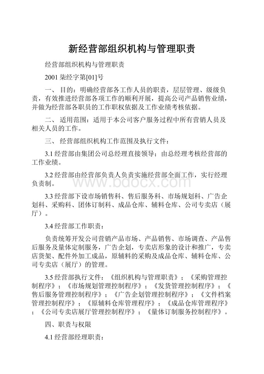 新经营部组织机构与管理职责.docx